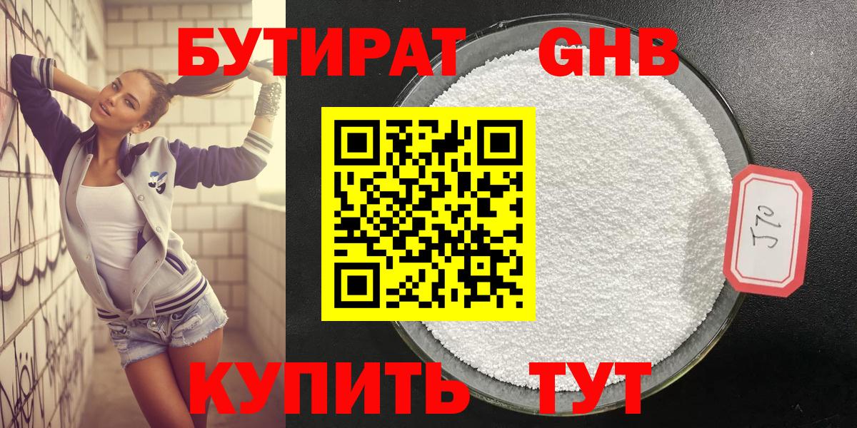 БУТИРАТ GHB Подольск
